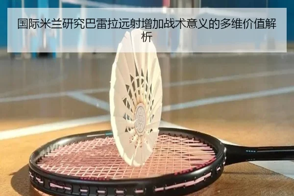 guo-ji-mi-lan-yan-jiu-ba-lei-la-yuan-she-zeng-jia-zhan-shu-yi-yi-de-duo-wei-jia-zhi-jie-xi-3-515.jpg