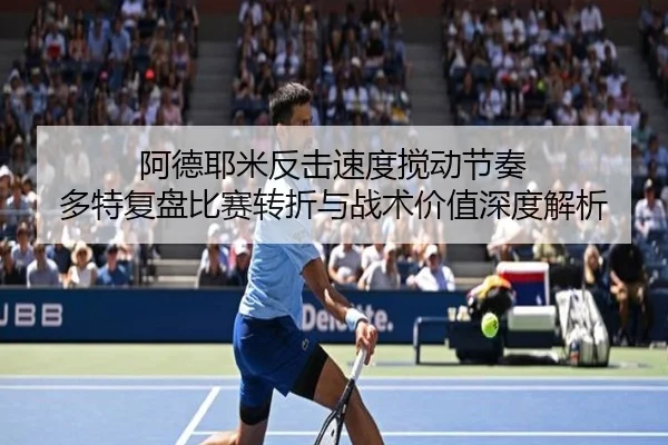 阿德耶米反击速度搅动节奏 多特复盘比赛转折与战术价值深度解析